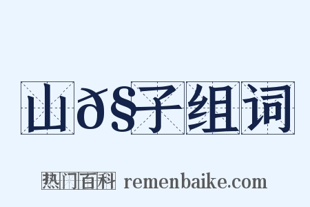 山𧅁子组词是什么意思的图片